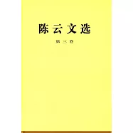 陳雲文選(第三卷)