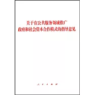 關於在公共服務領域推廣政府和社會資本合作模式的指導意見
