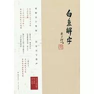 白魚解字