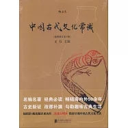 中國古代文化常識(插圖修訂第4版)