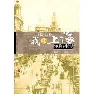 1942-1945：我的上海淪陷生活