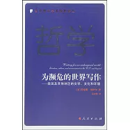 為瀕危的世界寫作--美國及其他地區的文學、文化和環境