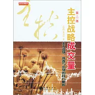 主控戰略成交量：主力進貨、洗盤與出貨的技巧解析(第2版)