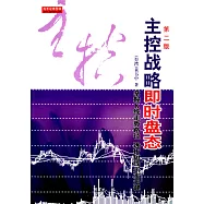 主控戰略即時盤態：掌握K線走勢路徑 透析短線買賣關鍵(第2版)