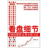 看盤細節：全新的股價走勢分析方法(第三版)