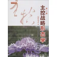 主控戰略形態學：以形態定多空的研判技巧(第2版)