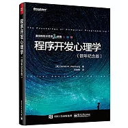 程序開發心理學(銀年紀念版)