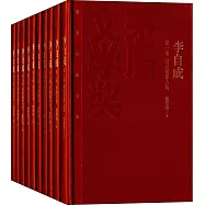 茅盾文學獎獲獎作品全集：李自成(全十卷)