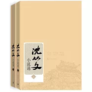 沈從文小說選(上下冊)