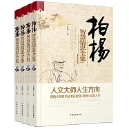柏楊智慧情思全集(全四冊)