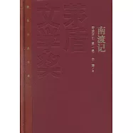 茅盾文學獎獲獎作品全集：南渡記 東藏記 西征記(全三冊)