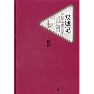 名著名譯叢書：雙城記