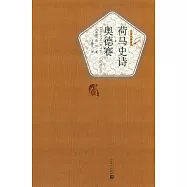 名著名譯叢書：荷馬史詩&middot;奧德賽