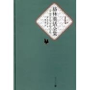 名著名譯叢書：格林童話全集
