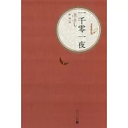 名著名譯叢書：一千零一夜