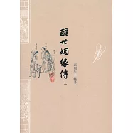 醒世姻緣傳(上下冊)