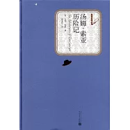 名著名譯叢書：湯姆·索亞歷險記