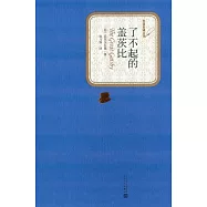 名著名譯叢書：了不起的蓋茨比