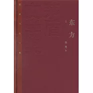 茅盾文學獎獲獎作品全集：東方(上中下)