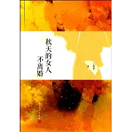 秋天的女人不離婚