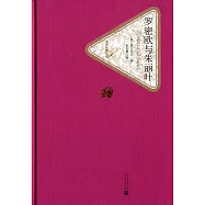名著名譯叢書：羅密歐與朱麗葉
