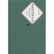 名著名譯叢書：希臘神話和傳說