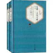 名著名譯叢書：安娜·卡列寧娜(上下冊)