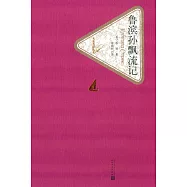 名著名譯叢書：魯濱孫飄流記