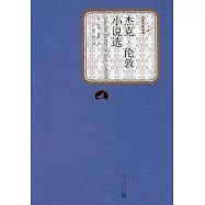名著名譯叢書：傑克·倫敦小說選