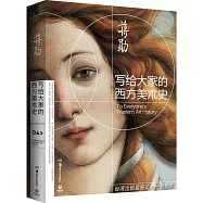 寫給大家的西方美術史