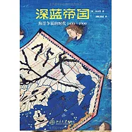 深藍帝國：海洋爭霸的時代1400-1900