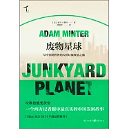 廢物星球：從中國到世界的天價垃圾貿易之旅