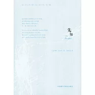 先知：英漢對照