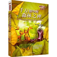 千萬別吵醒森林之神