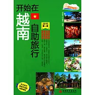 開始在越南自助旅行(2015第一版)
