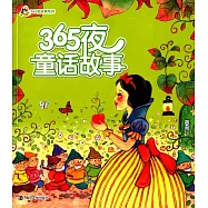 小人國&middot;365夜故事系列：365夜童話故事