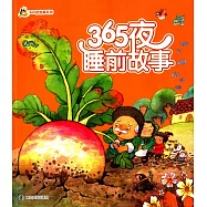 小人國&middot;365夜故事系列：365夜睡前故事