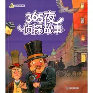 小人國&middot;365夜故事系列：365夜偵探故事