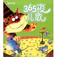 小人國&middot;365夜故事系列：365夜兒歌