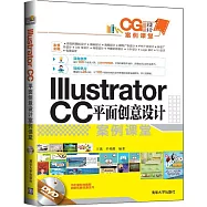 Illustrator CC平面創意設計案例課堂