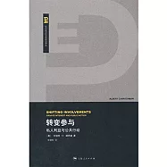 轉變參與：私人利益與公共行動