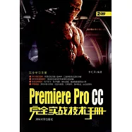 Premiere Pro CC完全實戰技術手冊