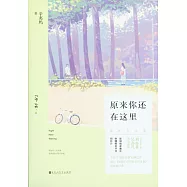 原來你還在這里(插圖紀念版)