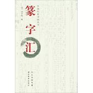 中國經典書畫叢書：篆字匯