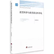 政黨科學與政黨政治科學化