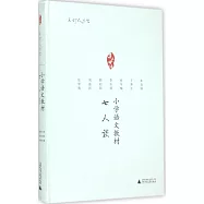 小學語文教材七人談