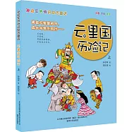 孫幼軍爺爺講勵志童話：雲里國歷險記(上)(注音 全彩 美繪)