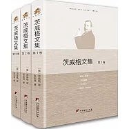 茨威格文集(全3卷)