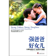 強爸爸好女兒：父親決定女兒一生的10個秘密