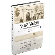 學府與政府：清華大學與國民政府的沖突及合作1928-1935